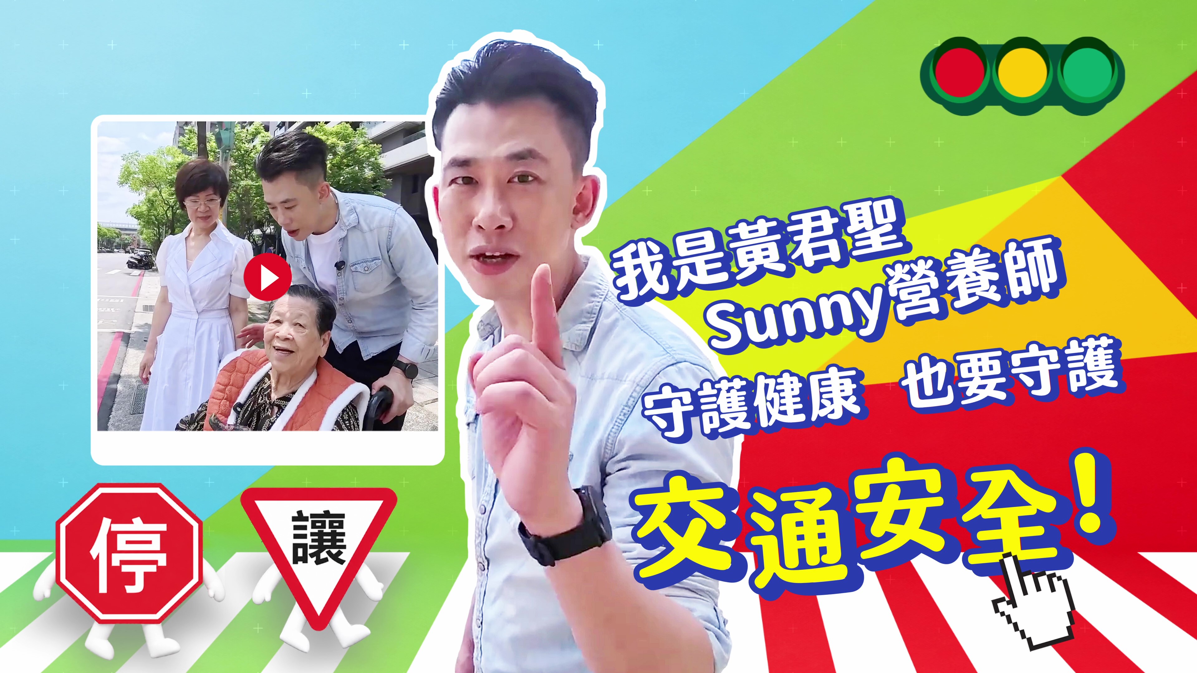 路口Hold一下～平安回到家-機車篇(影片封面)