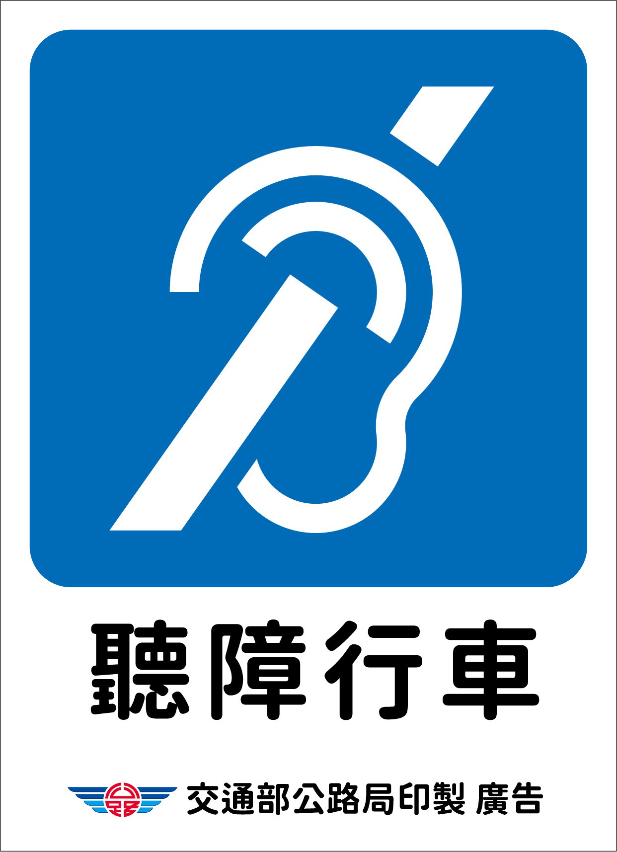 聽障駕駛車輛識別標識圖檔JPG.jpg 聽障駕駛車輛識別標識圖檔JPG.jpg