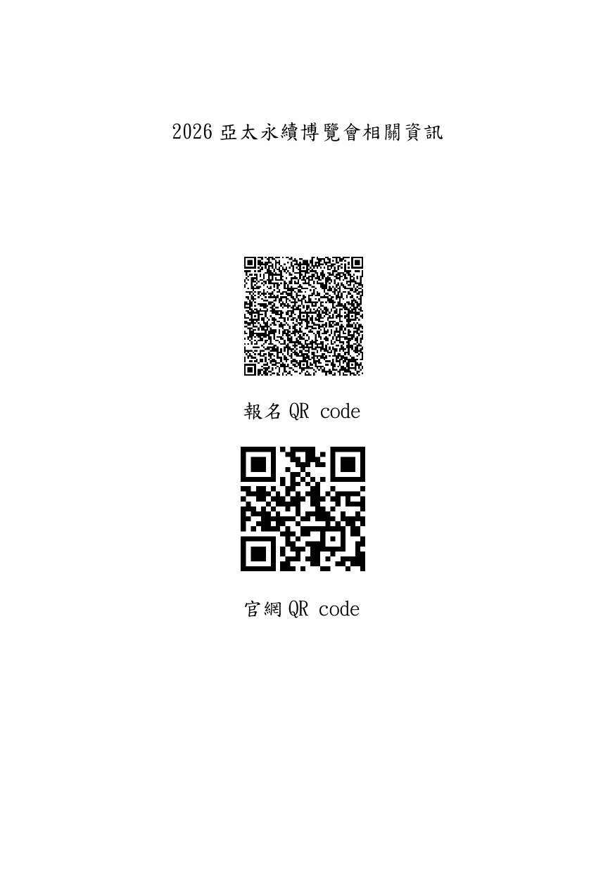 1681980_2026亞太永續博覽會相關資訊_page-0001.jpg 1681980_2026亞太永續博覽會相關資訊_page-0001.jpg