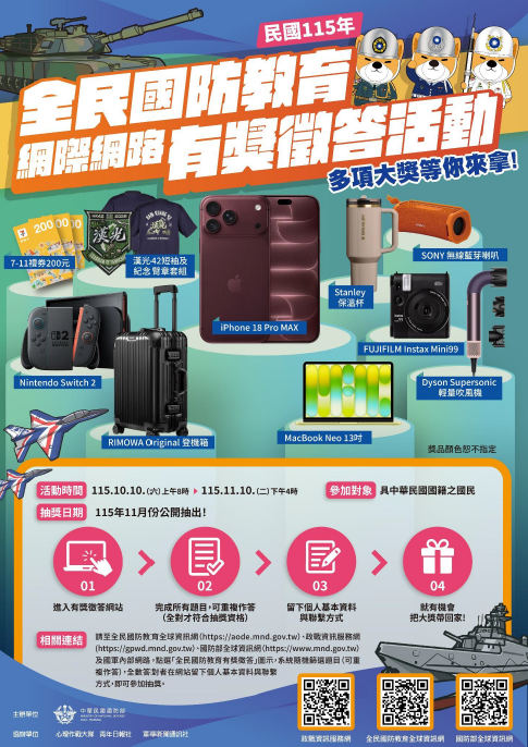 115年全民國防教育「網際網路有獎徵答活動」.png