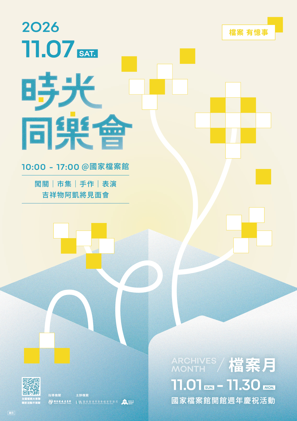 檔管局2026檔案月宣傳海報電